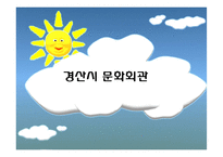 [사회복지] 지역 문화회관의 성인 학습 프로그램 제안-1