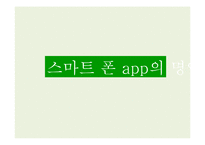 [정보사회학] 스마트 폰 app의 장단점 고찰-1