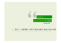 [정보사회학] 스마트 폰 app의 장단점 고찰-2