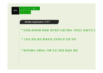 [정보사회학] 스마트 폰 app의 장단점 고찰-3