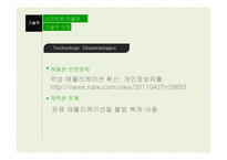 [정보사회학] 스마트 폰 app의 장단점 고찰-11