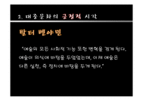 [문화사회학] 대중문화의 실천적 역할-6