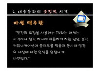 [문화사회학] 대중문화의 실천적 역할-9