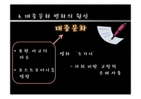 [문화사회학] 대중문화의 실천적 역할-11