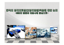 [행정학] 우리나라 영리의료법인(영리병원)적용 고찰-NGO의 활동과 대응사례-1