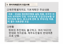 [행정학] 우리나라 영리의료법인(영리병원)적용 고찰-NGO의 활동과 대응사례-10