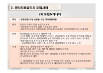 [행정학] 우리나라 영리의료법인(영리병원)적용 고찰-NGO의 활동과 대응사례-14