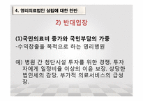 [행정학] 우리나라 영리의료법인(영리병원)적용 고찰-NGO의 활동과 대응사례-17