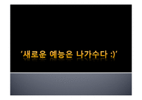`나는 가수다` 인기요인 분석 및 발전방안 제안-1