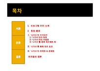 `나는 가수다` 인기요인 분석 및 발전방안 제안-2