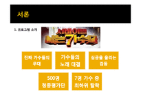 `나는 가수다` 인기요인 분석 및 발전방안 제안-3