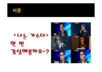 `나는 가수다` 인기요인 분석 및 발전방안 제안-4