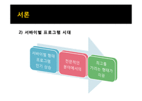`나는 가수다` 인기요인 분석 및 발전방안 제안-6
