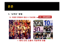 `나는 가수다` 인기요인 분석 및 발전방안 제안-9