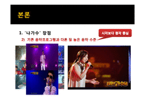 `나는 가수다` 인기요인 분석 및 발전방안 제안-10