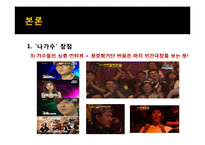`나는 가수다` 인기요인 분석 및 발전방안 제안-11