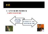 `나는 가수다` 인기요인 분석 및 발전방안 제안-17