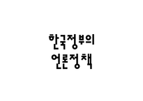 한국정부의 언론정책-1