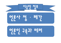 한국정부의 언론정책-4
