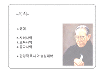 한경직 목사의 생애 및 업적-2