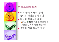 데카르트의 사상과 철학의 의의-6