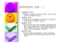 데카르트의 사상과 철학의 의의-9