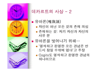 데카르트의 사상과 철학의 의의-11