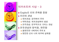 데카르트의 사상과 철학의 의의-12