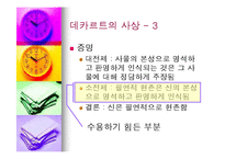 데카르트의 사상과 철학의 의의-13