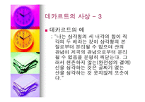 데카르트의 사상과 철학의 의의-14