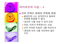 데카르트의 사상과 철학의 의의-15
