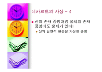 데카르트의 사상과 철학의 의의-16