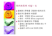 데카르트의 사상과 철학의 의의-17