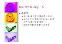 데카르트의 사상과 철학의 의의-19