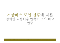 [사회복지] 저상버스 도입과 장애인 교통이용 만족도 연구-1