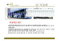 [사회복지] 저상버스 도입과 장애인 교통이용 만족도 연구-8