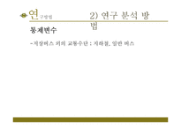 [사회복지] 저상버스 도입과 장애인 교통이용 만족도 연구-13