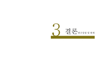[사회복지] 저상버스 도입과 장애인 교통이용 만족도 연구-17