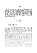 [경제론] FTA의 장단점 및 한-미 FTA 찬성 입장 정리-3