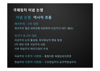 [국제관계] 이념논쟁-이상주의 & 현실주의, 신자유주의 & 신현실주의-3