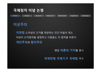 [국제관계] 이념논쟁-이상주의 & 현실주의, 신자유주의 & 신현실주의-5