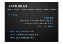 [국제관계] 이념논쟁-이상주의 & 현실주의, 신자유주의 & 신현실주의-6