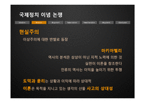 [국제관계] 이념논쟁-이상주의 & 현실주의, 신자유주의 & 신현실주의-7