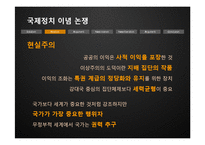 [국제관계] 이념논쟁-이상주의 & 현실주의, 신자유주의 & 신현실주의-8