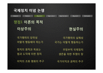 [국제관계] 이념논쟁-이상주의 & 현실주의, 신자유주의 & 신현실주의-9