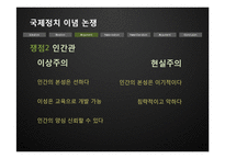 [국제관계] 이념논쟁-이상주의 & 현실주의, 신자유주의 & 신현실주의-10