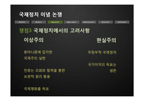 [국제관계] 이념논쟁-이상주의 & 현실주의, 신자유주의 & 신현실주의-11