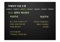 [국제관계] 이념논쟁-이상주의 & 현실주의, 신자유주의 & 신현실주의-12