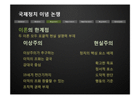 [국제관계] 이념논쟁-이상주의 & 현실주의, 신자유주의 & 신현실주의-13