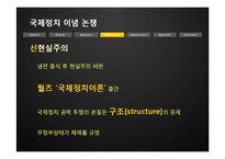 [국제관계] 이념논쟁-이상주의 & 현실주의, 신자유주의 & 신현실주의-14